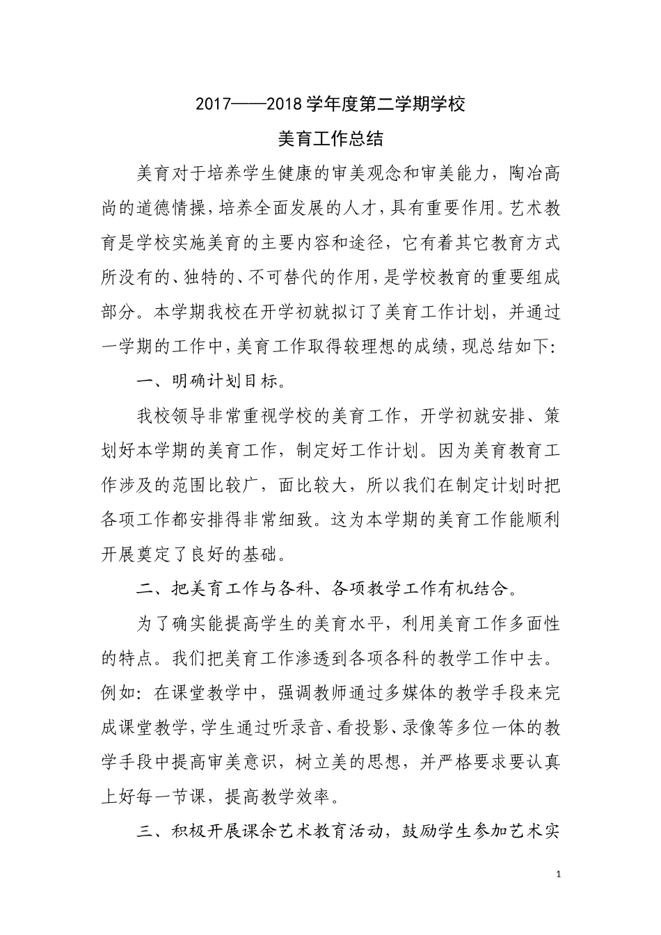 2017——2018学年度第二学期学校美育工作总结_第2页