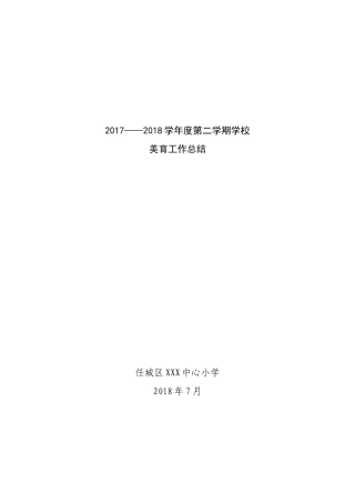 2017——2018学年度第二学期学校美育工作总结