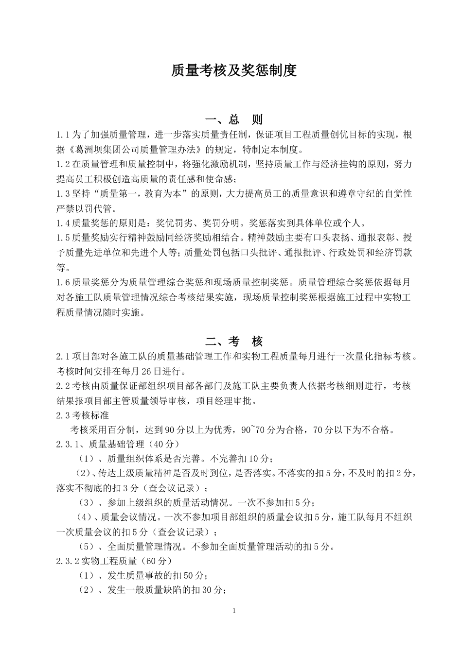 质量奖惩及考核制度_第1页