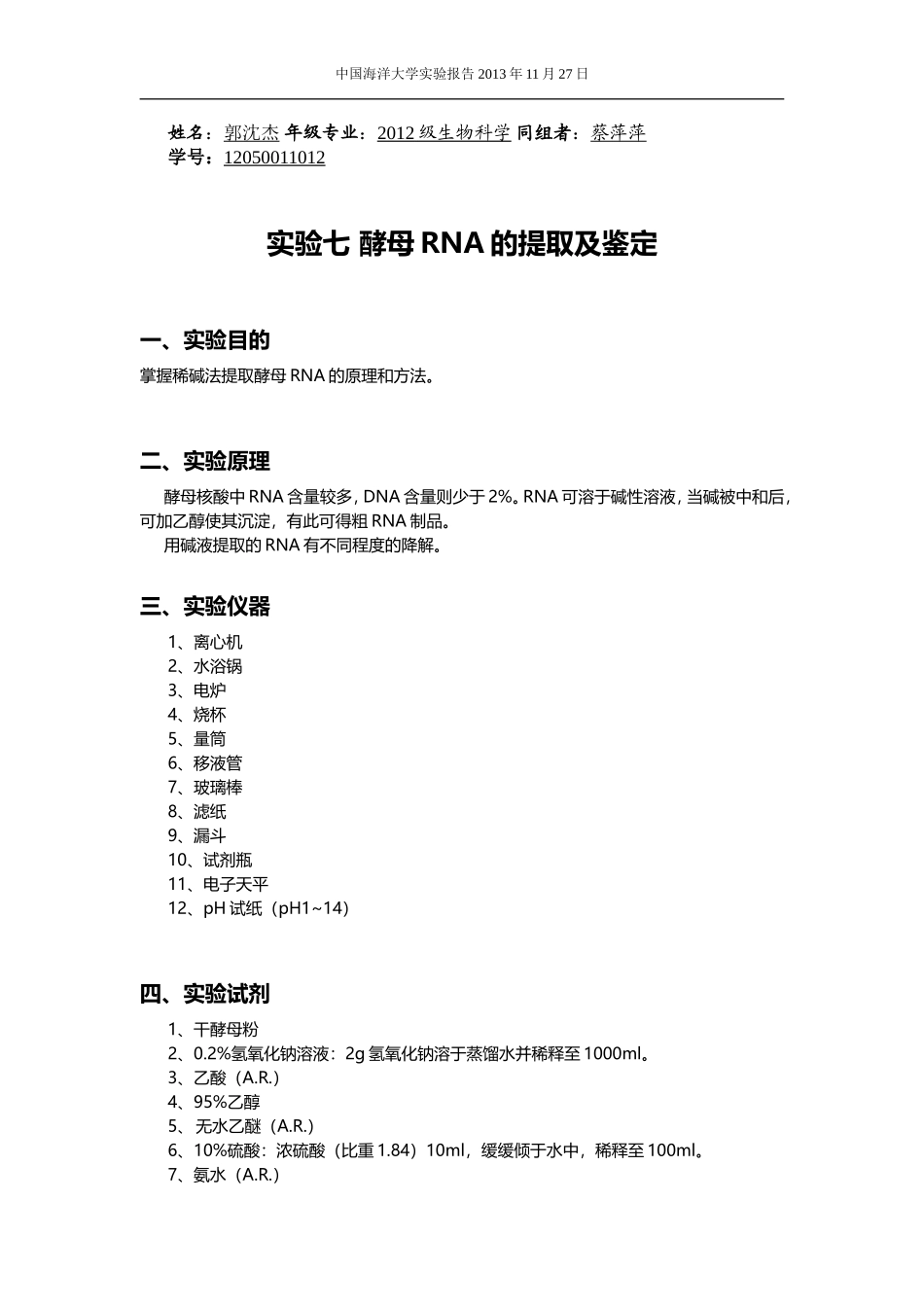 实验七酵母RNA的提取及鉴定_第1页