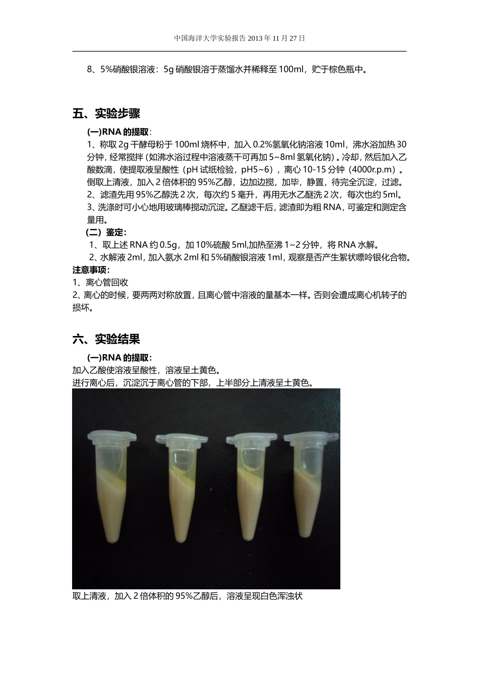 实验七酵母RNA的提取及鉴定_第2页