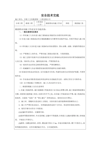 水沟施工安全技术交底