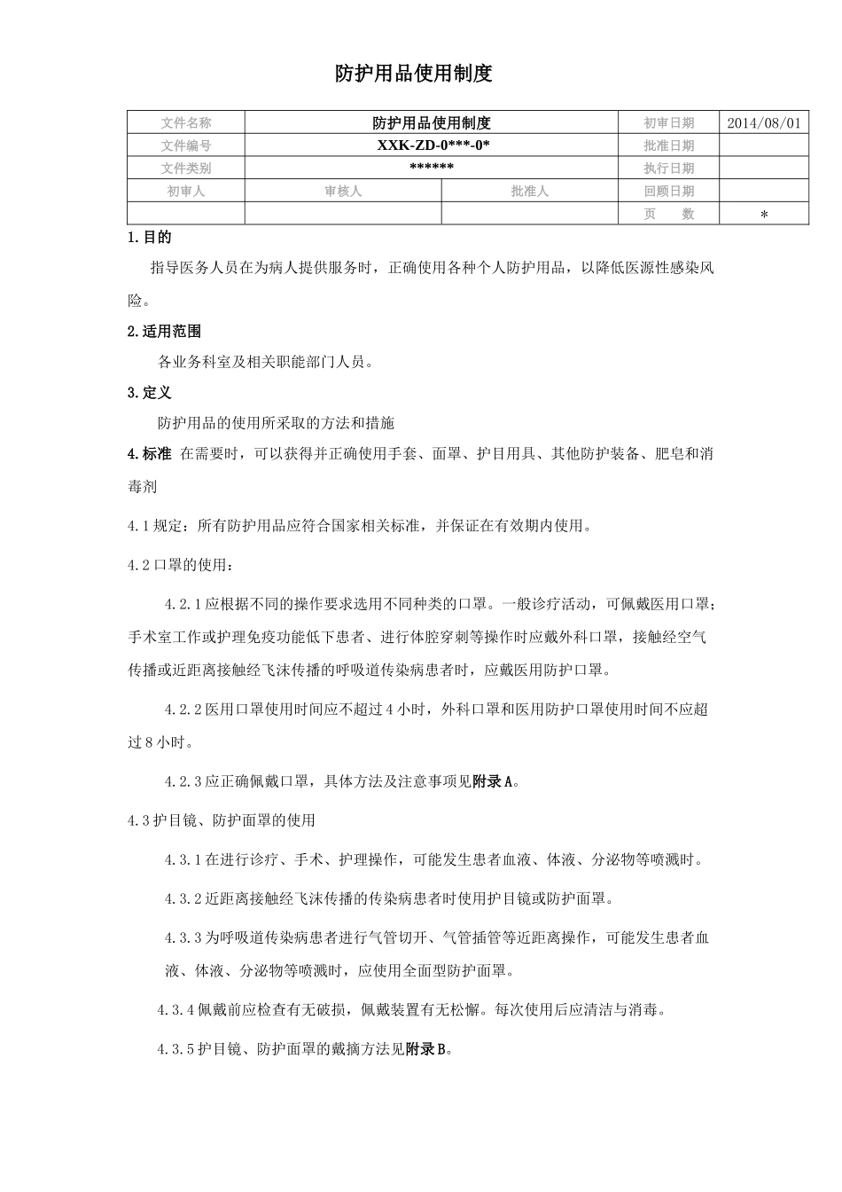 防护用品使用制度_第1页