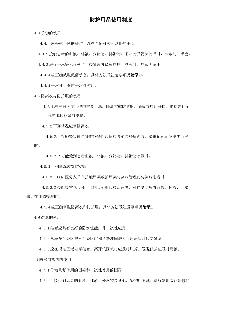 防护用品使用制度_第2页