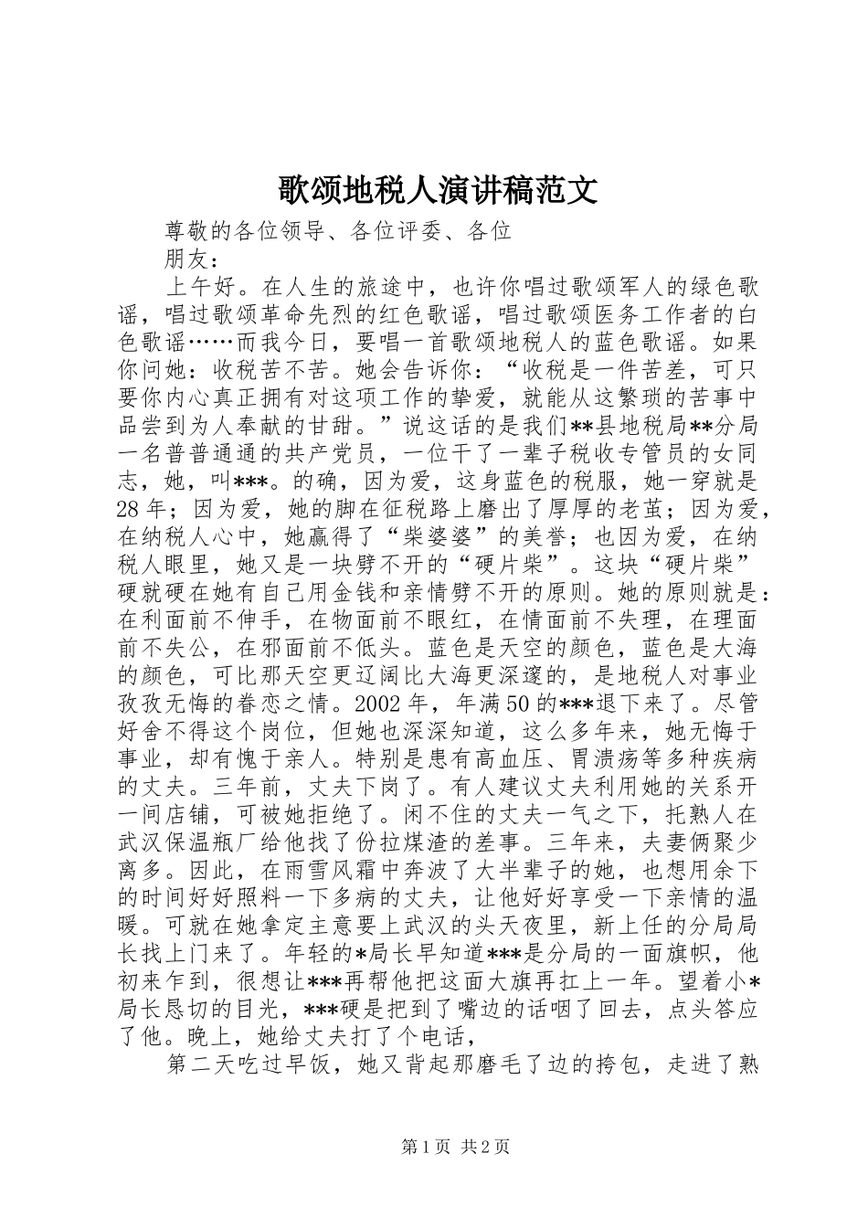 歌颂地税人演讲稿范文_第1页