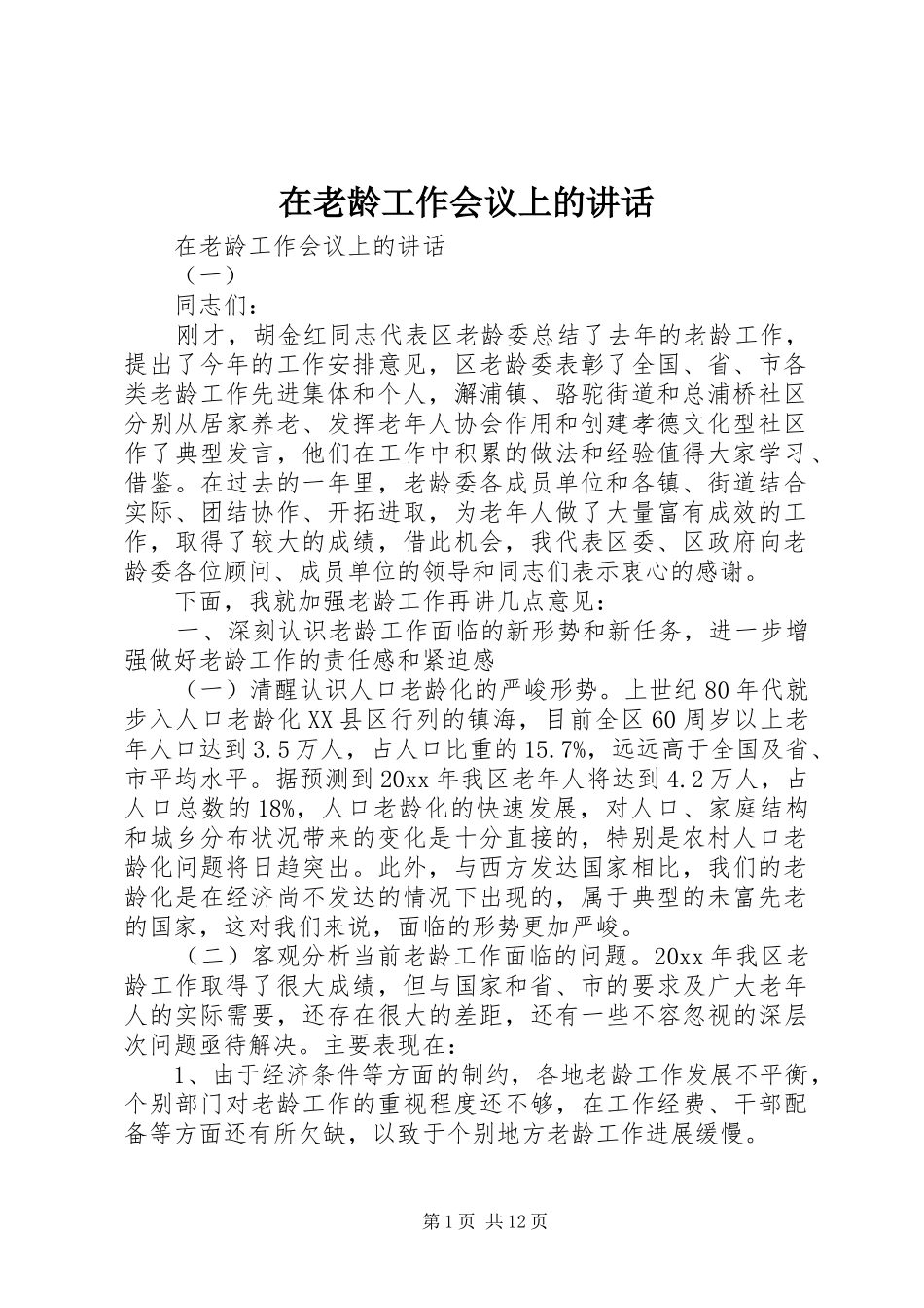 在老龄工作会议上的讲话_第1页