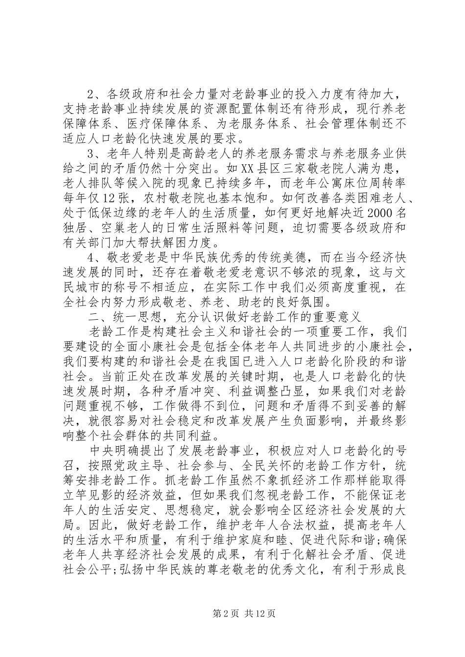 在老龄工作会议上的讲话_第2页