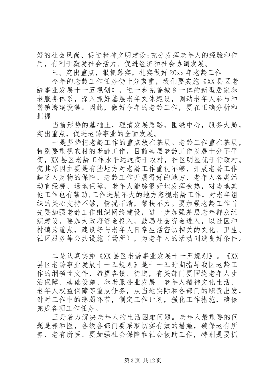 在老龄工作会议上的讲话_第3页