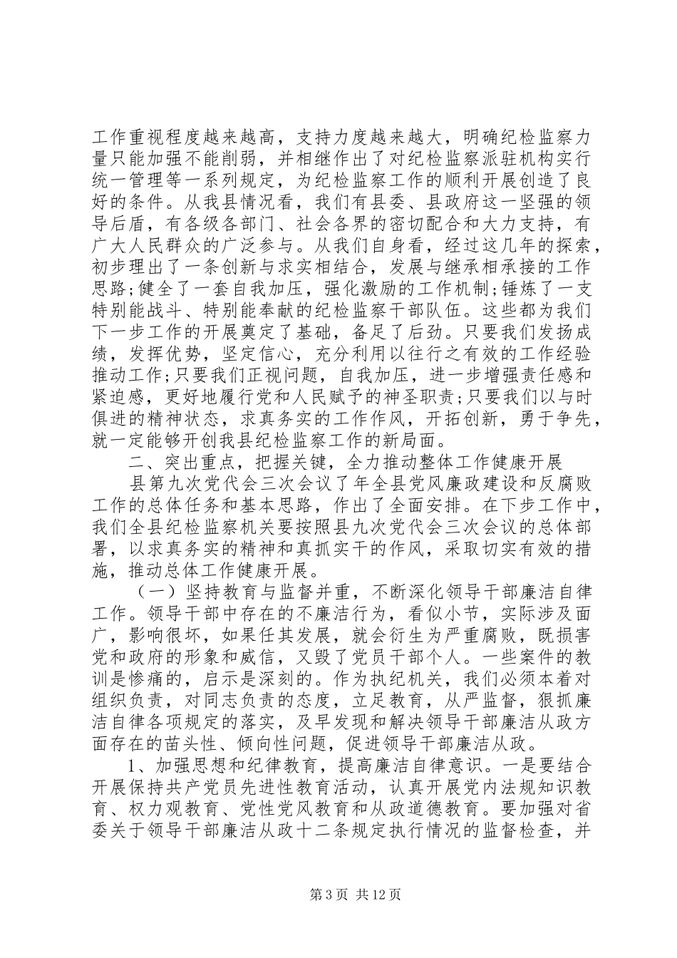 纪监基础管理会县长讲话_第3页