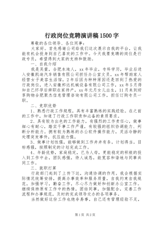 行政岗位竞聘演讲稿1500字