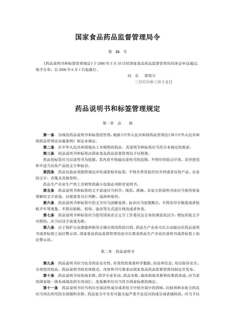 《药品说明书和标签管理规定》(局令第24号)_第1页