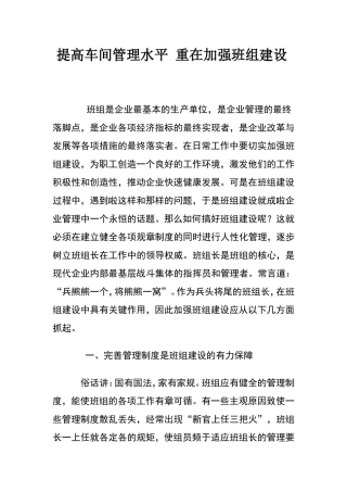 提高车间管理水平 重在加强班组建设