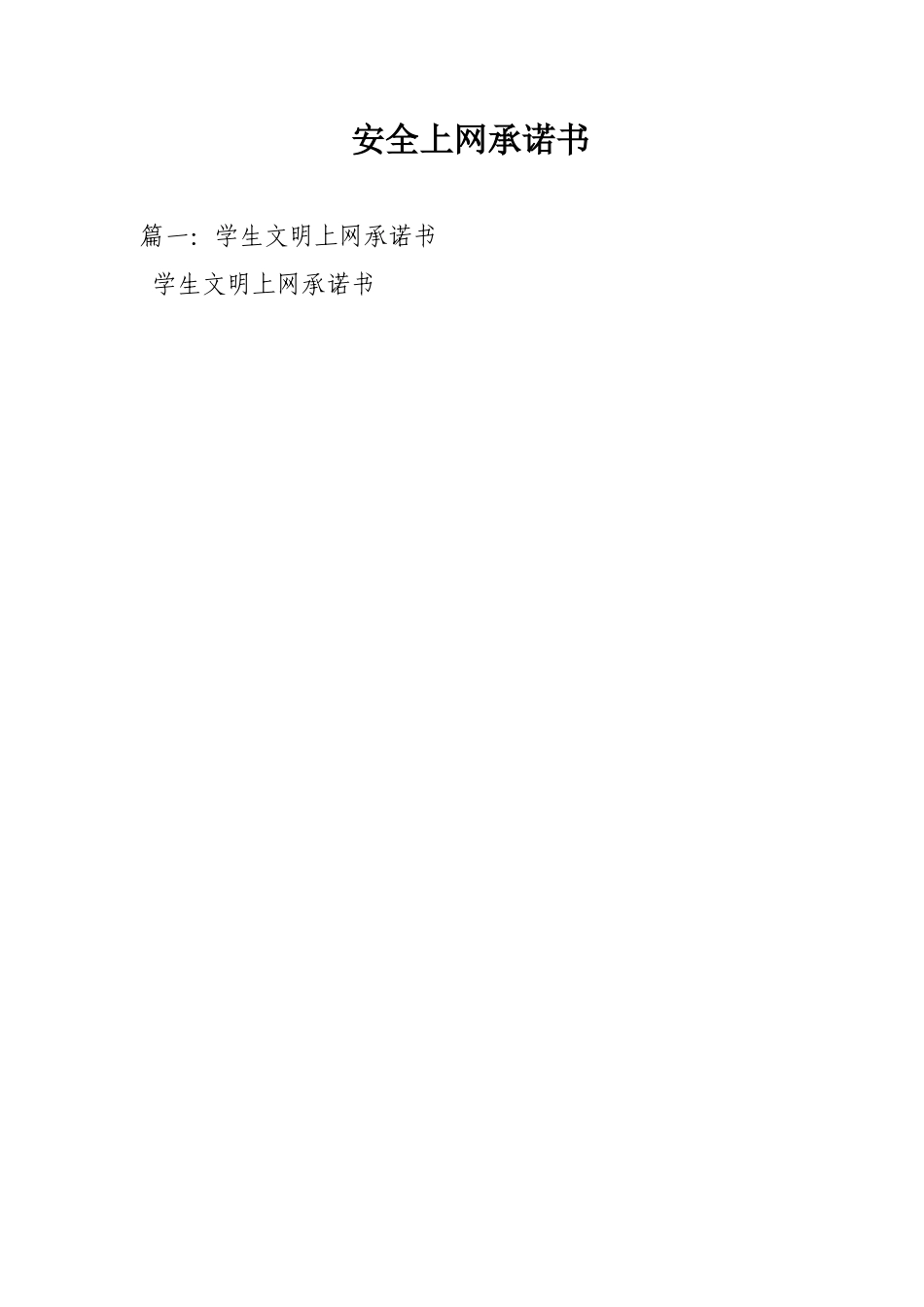 安全上网承诺书_第1页