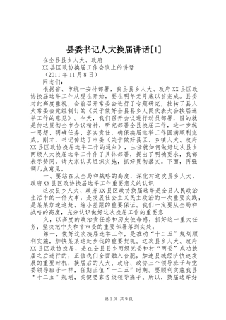 县委书记人大换届讲话[1]