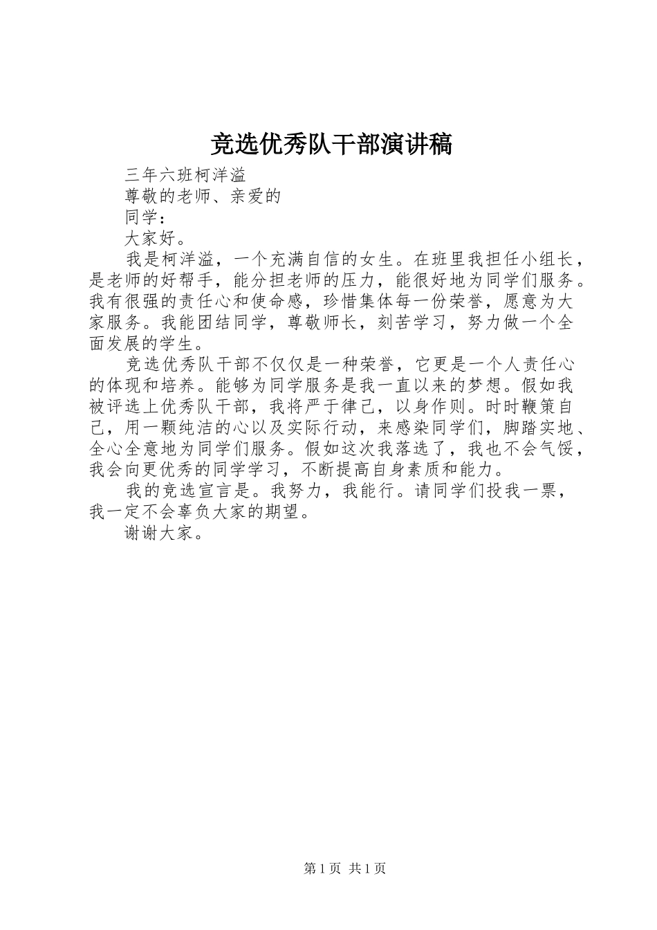 竞选优秀队干部演讲稿_第1页