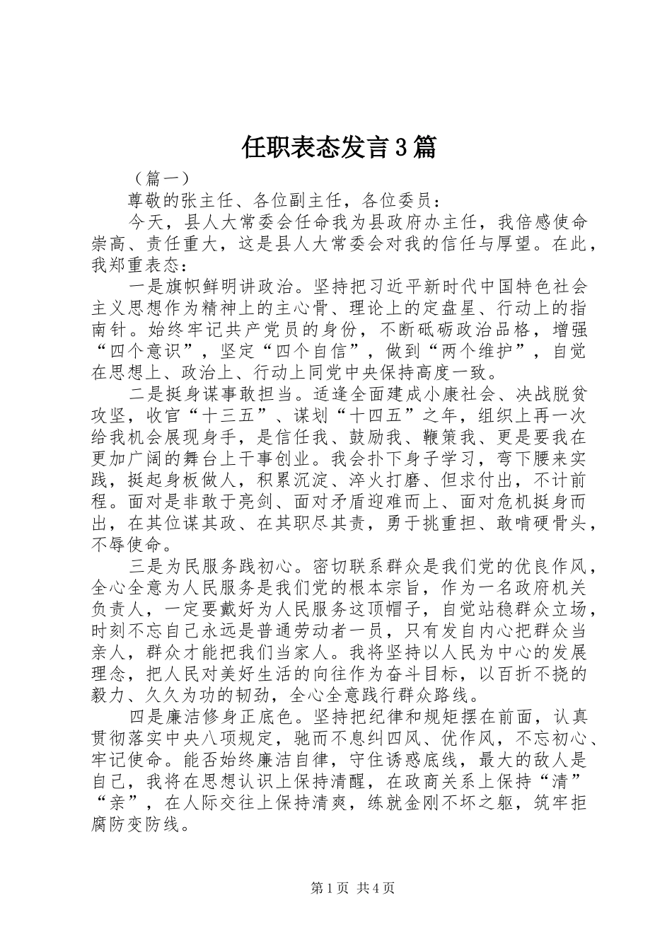 任职表态发言3篇_第1页