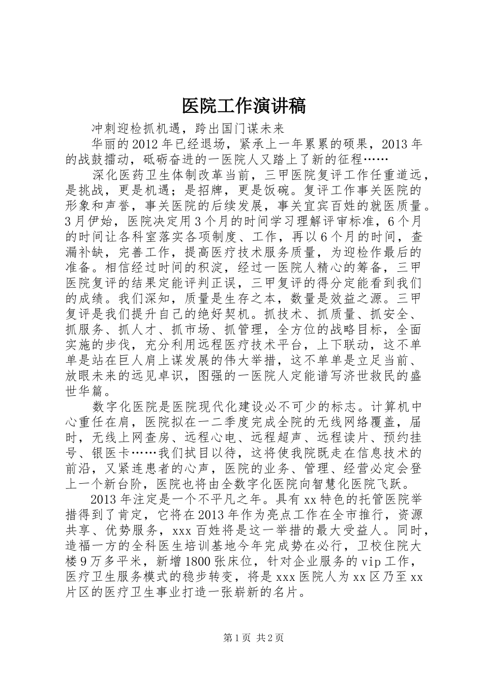 医院工作演讲稿_第1页