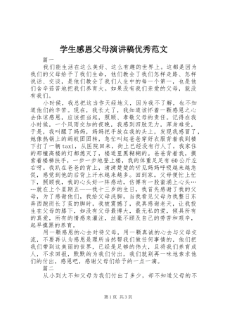 学生感恩父母演讲稿优秀范文
