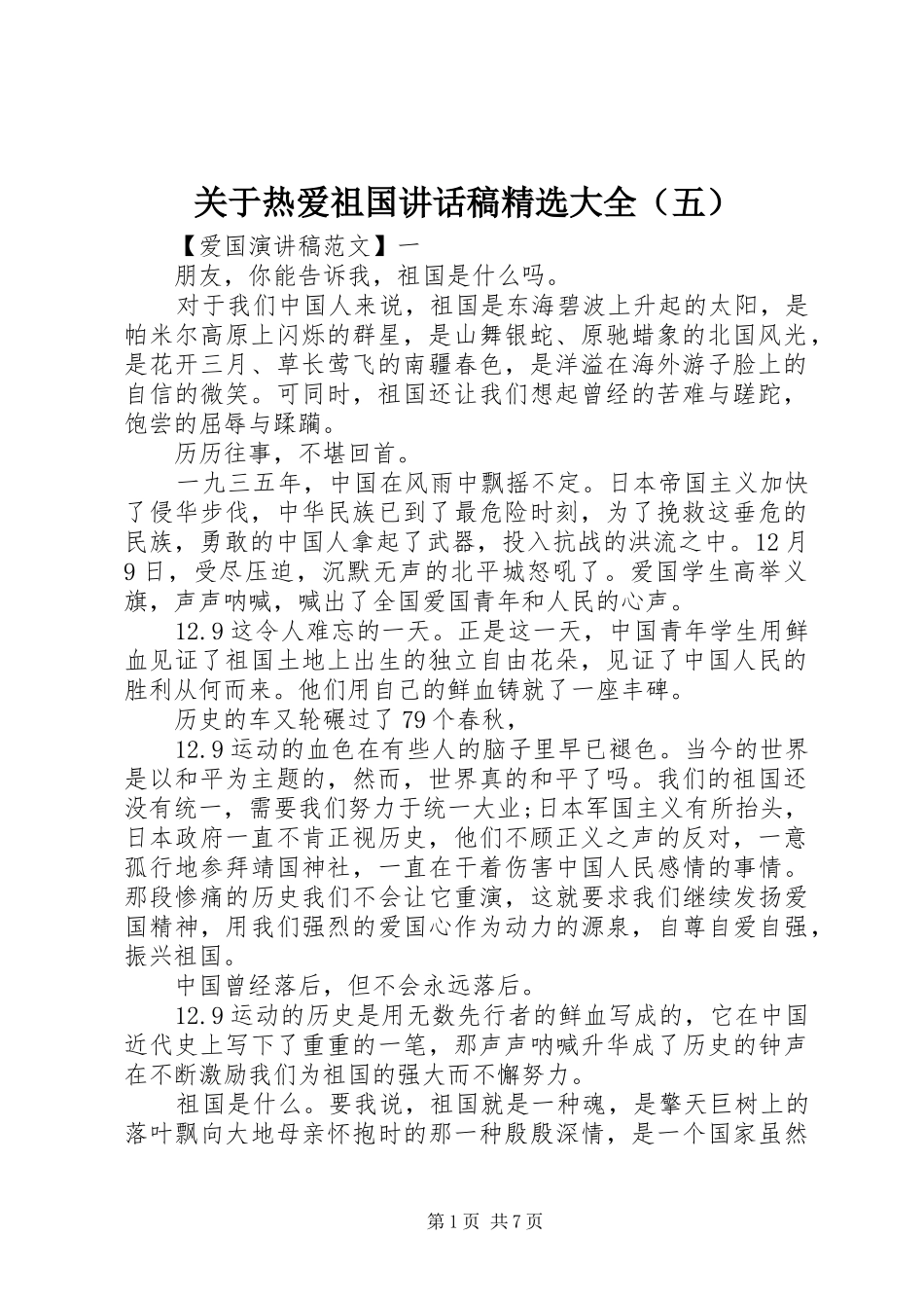 关于热爱祖国讲话稿精选大全（五）_第1页