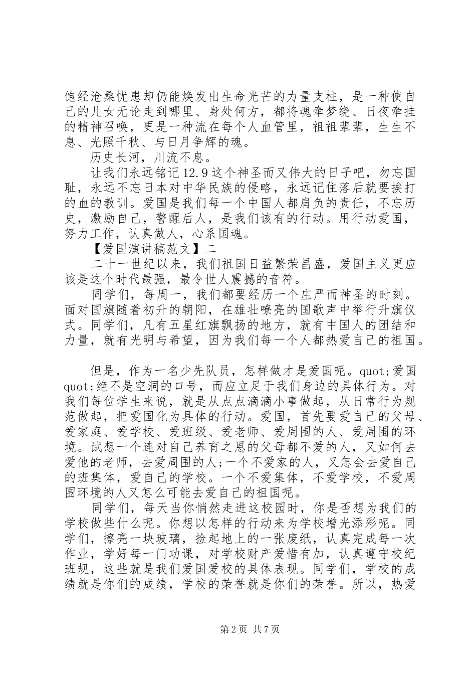 关于热爱祖国讲话稿精选大全（五）_第2页