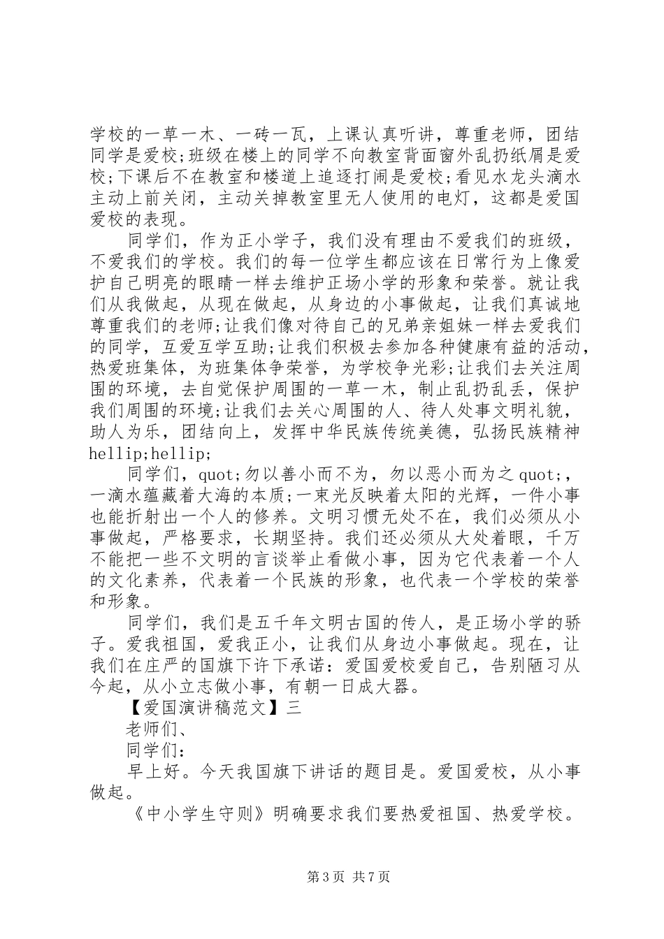 关于热爱祖国讲话稿精选大全（五）_第3页