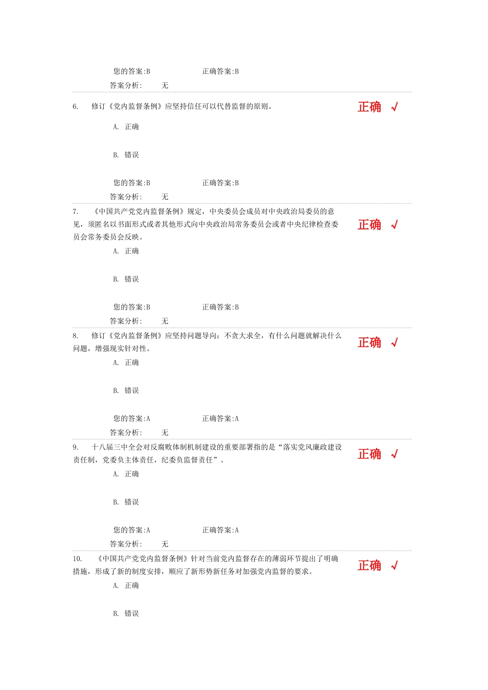 党内监督条例 网络培训 答案_第2页