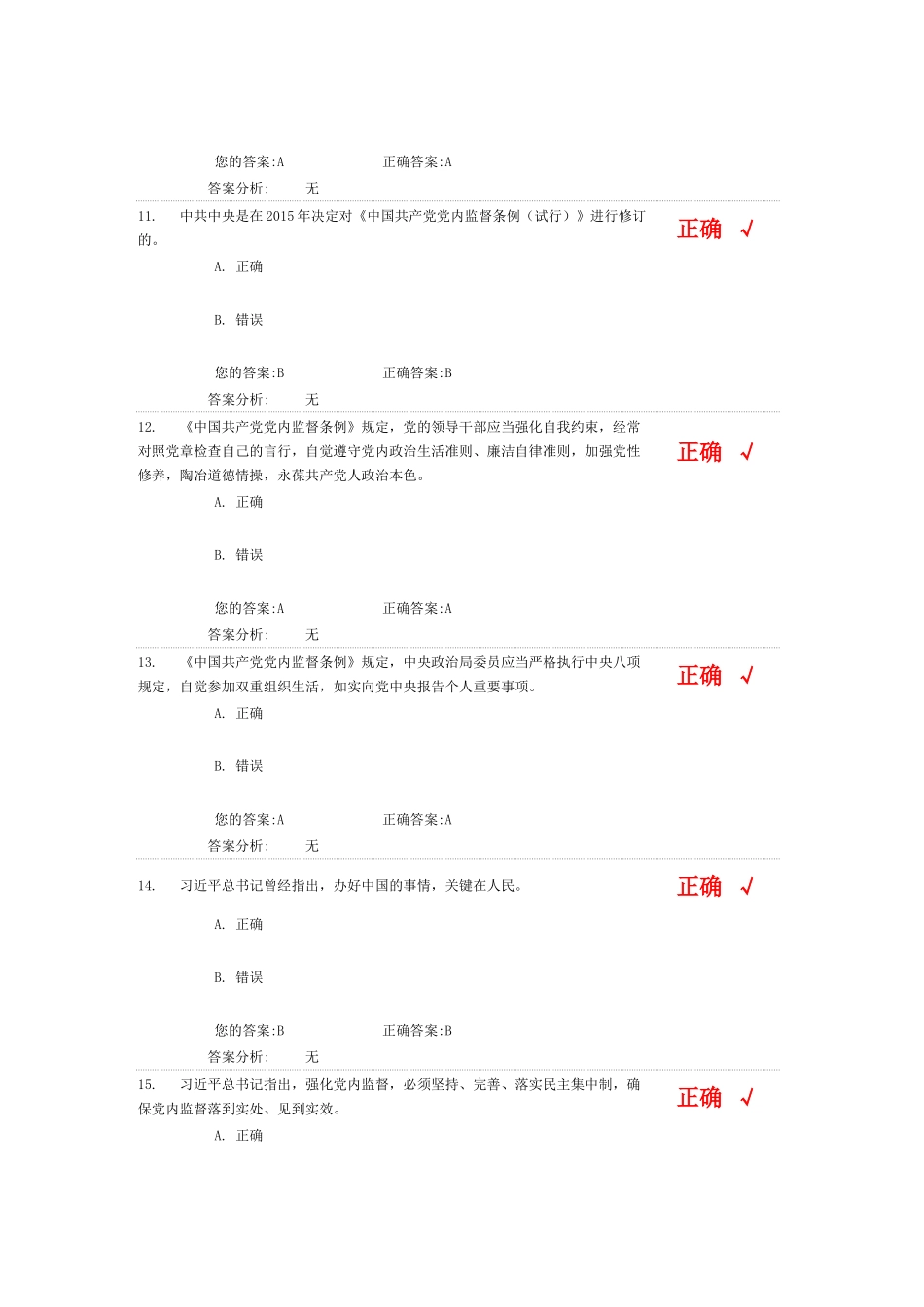 党内监督条例 网络培训 答案_第3页