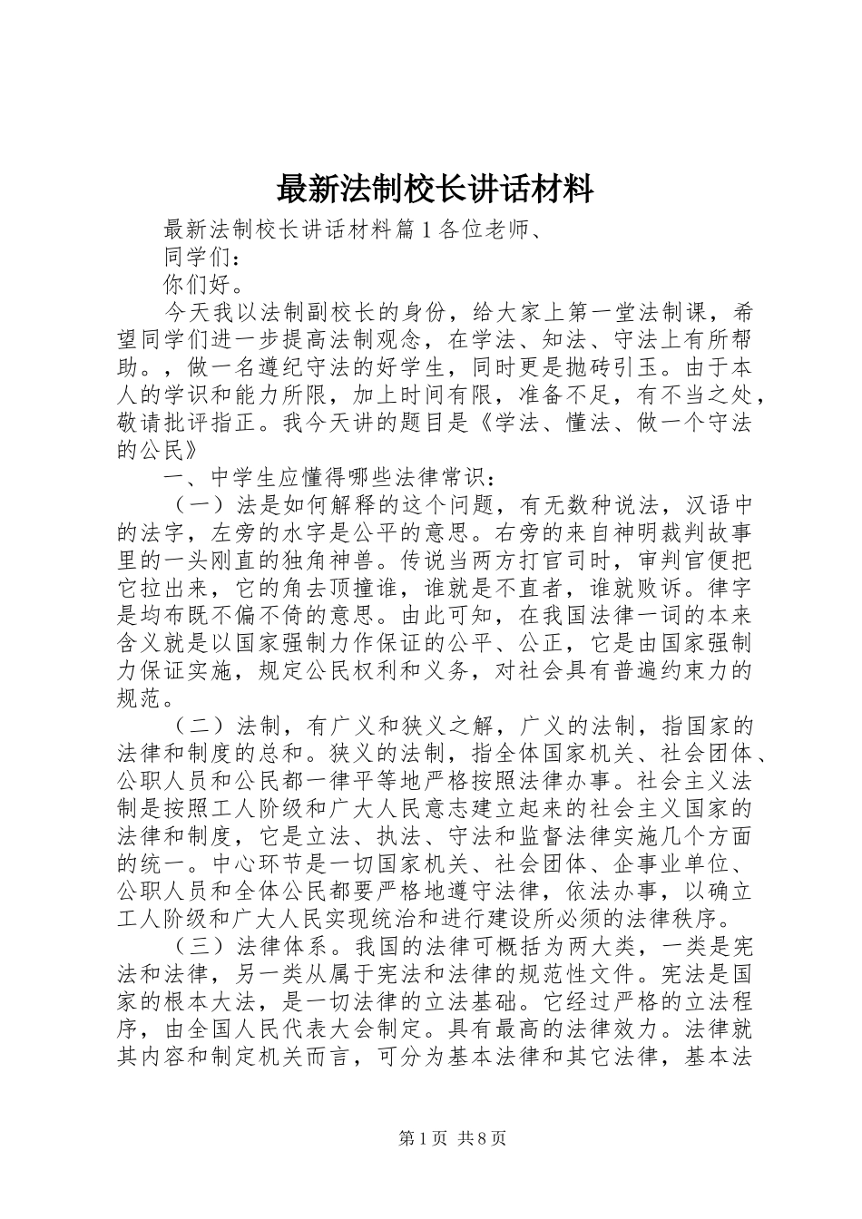 最新法制校长讲话材料_第1页