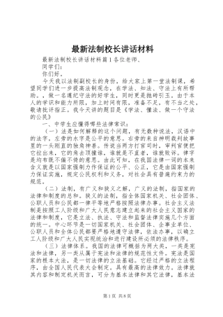 最新法制校长讲话材料