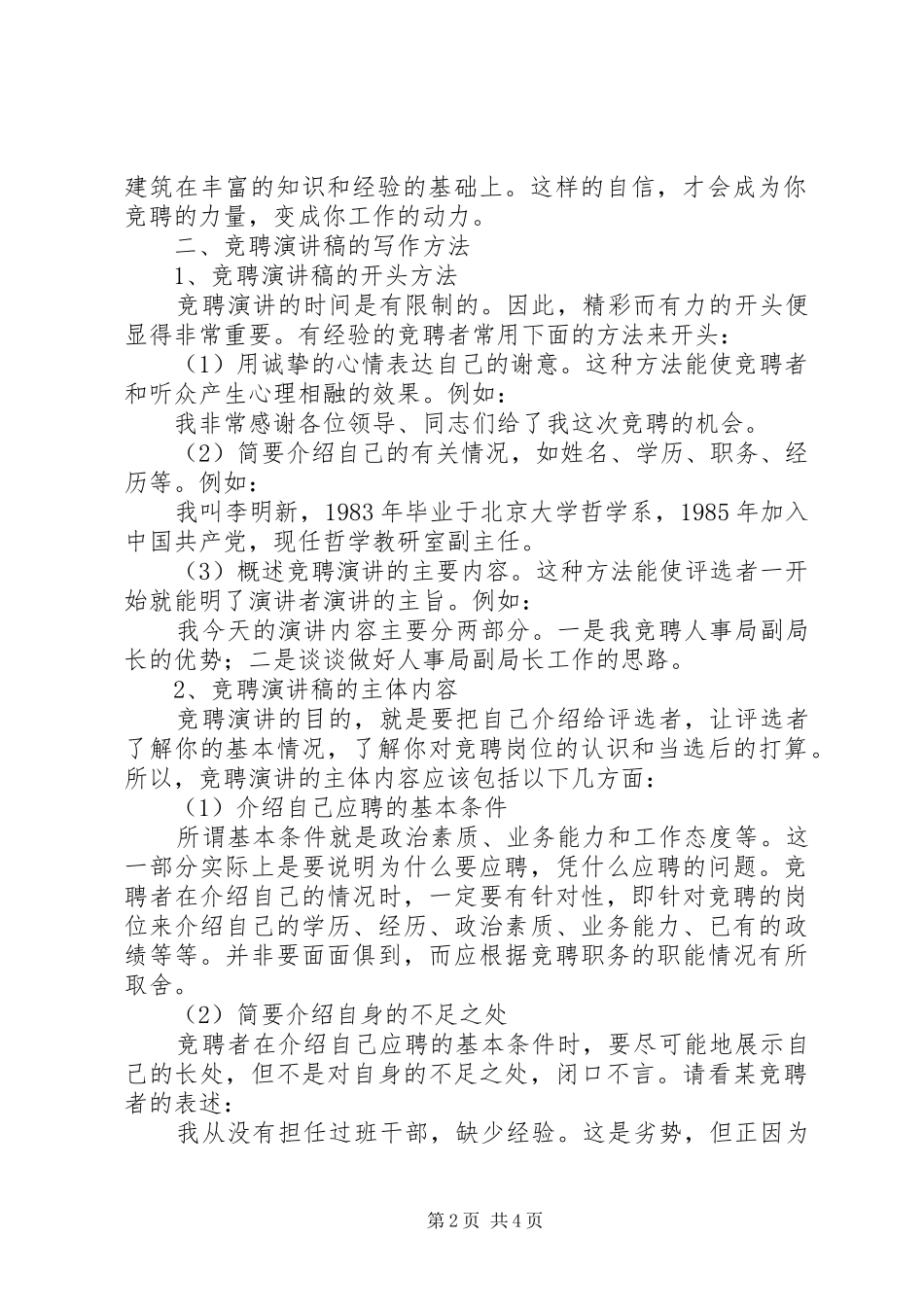 怎样撰写竞聘演讲稿-我的演讲稿_第2页