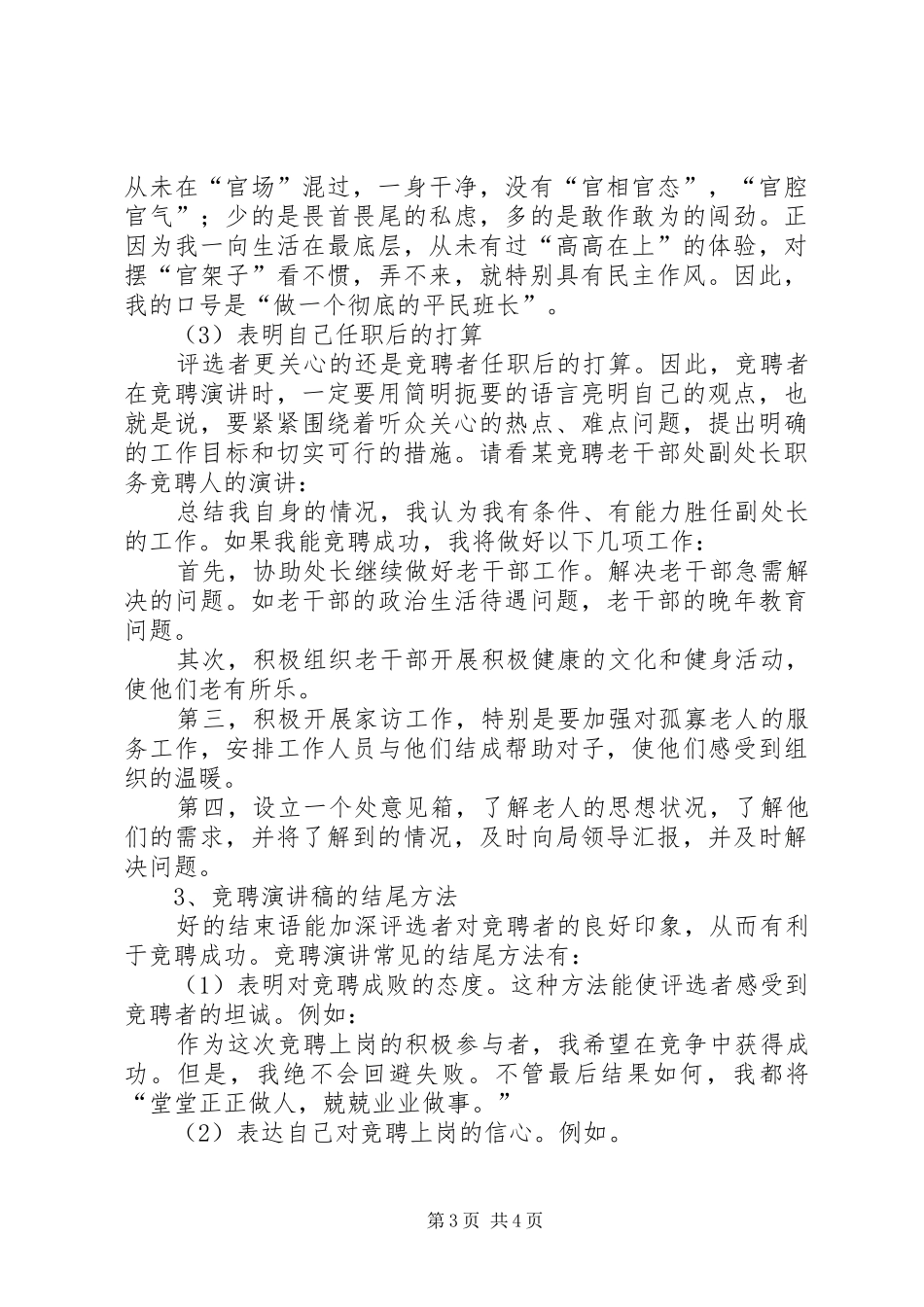 怎样撰写竞聘演讲稿-我的演讲稿_第3页