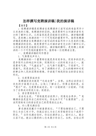 怎样撰写竞聘演讲稿-我的演讲稿