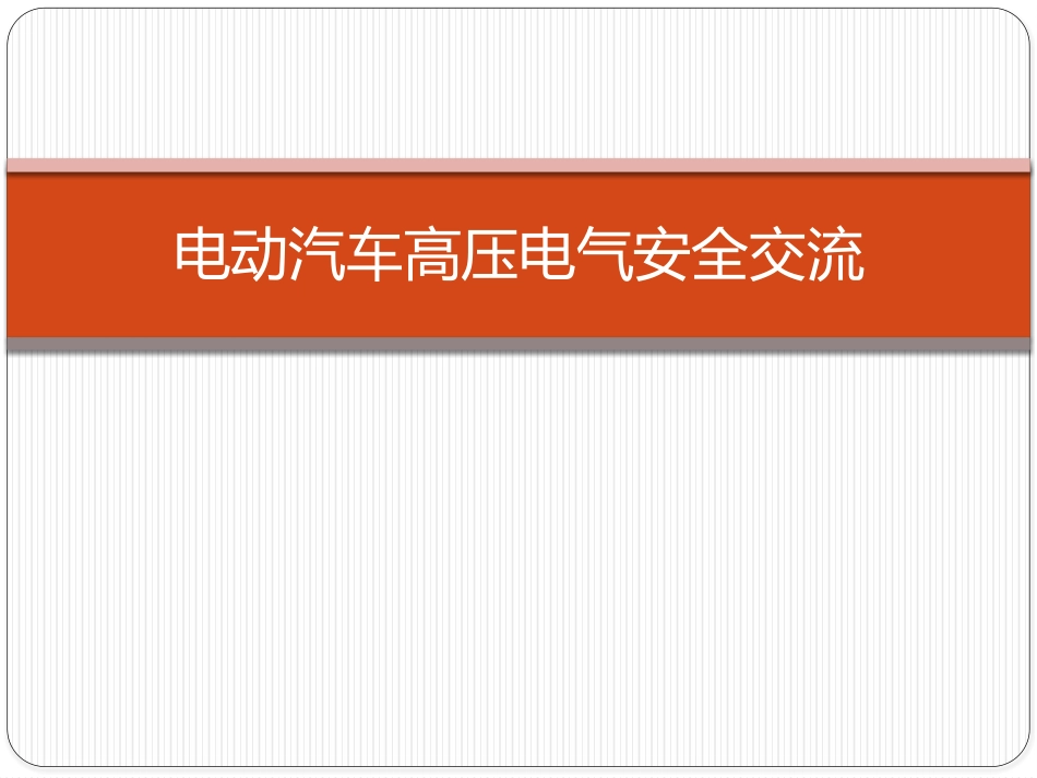 电动汽车高压电气_第1页