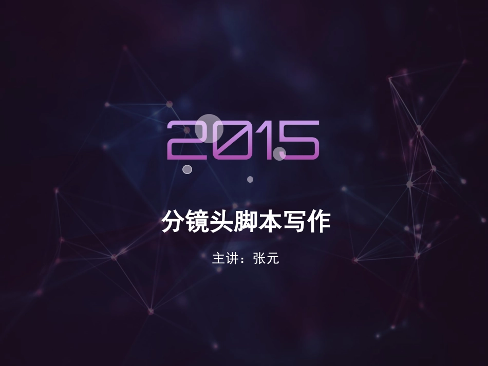 分镜头脚本写作_第1页