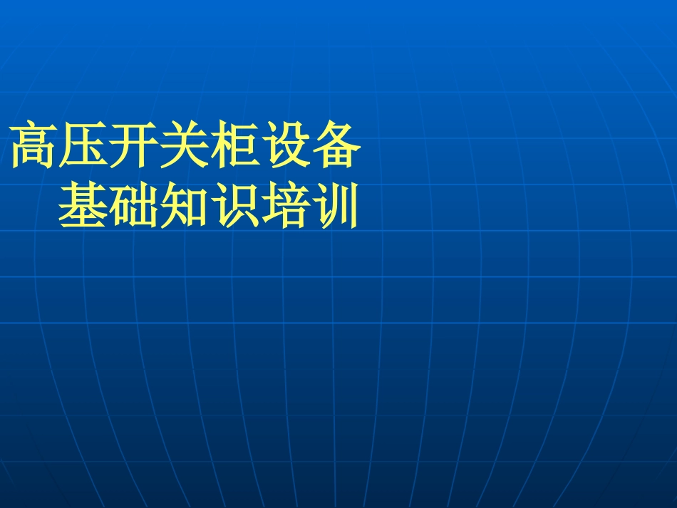 成套电气(高压开关柜)培训_第1页