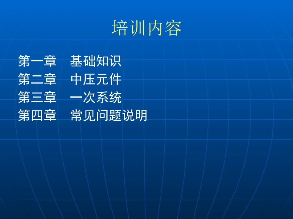 成套电气(高压开关柜)培训_第2页