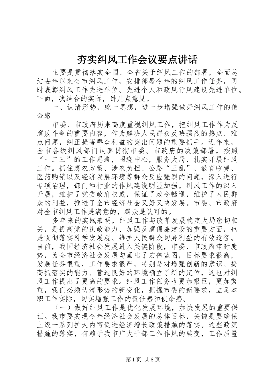 夯实纠风工作会议要点讲话_第1页