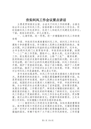 夯实纠风工作会议要点讲话