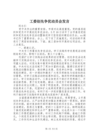 工委创先争优动员会发言