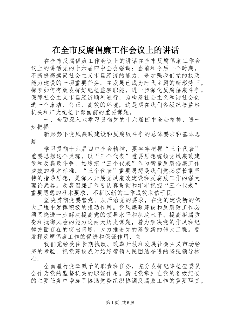 在全市反腐倡廉工作会议上的讲话_第1页
