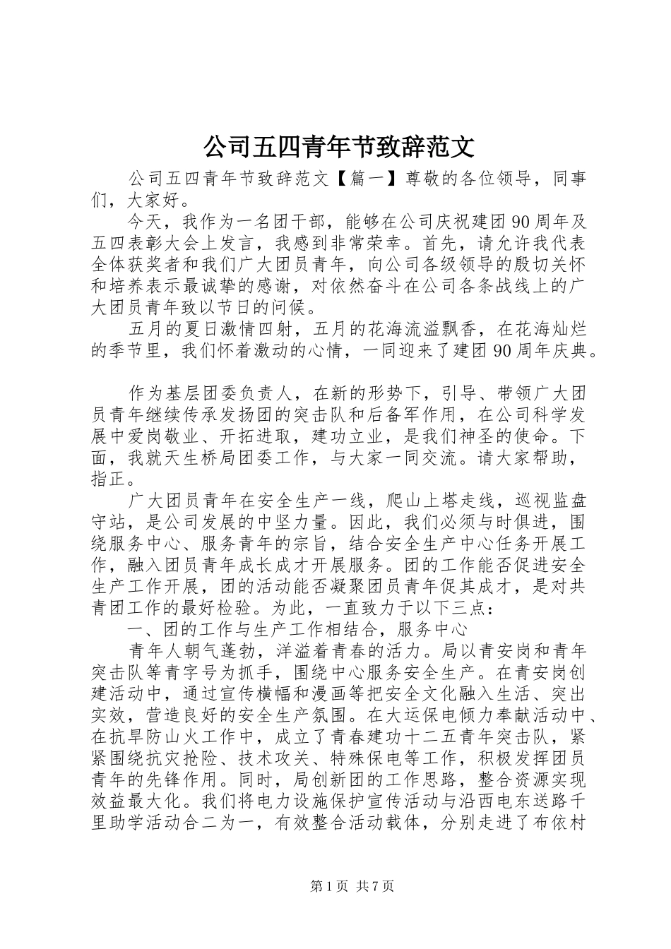 公司五四青年节致辞范文_第1页