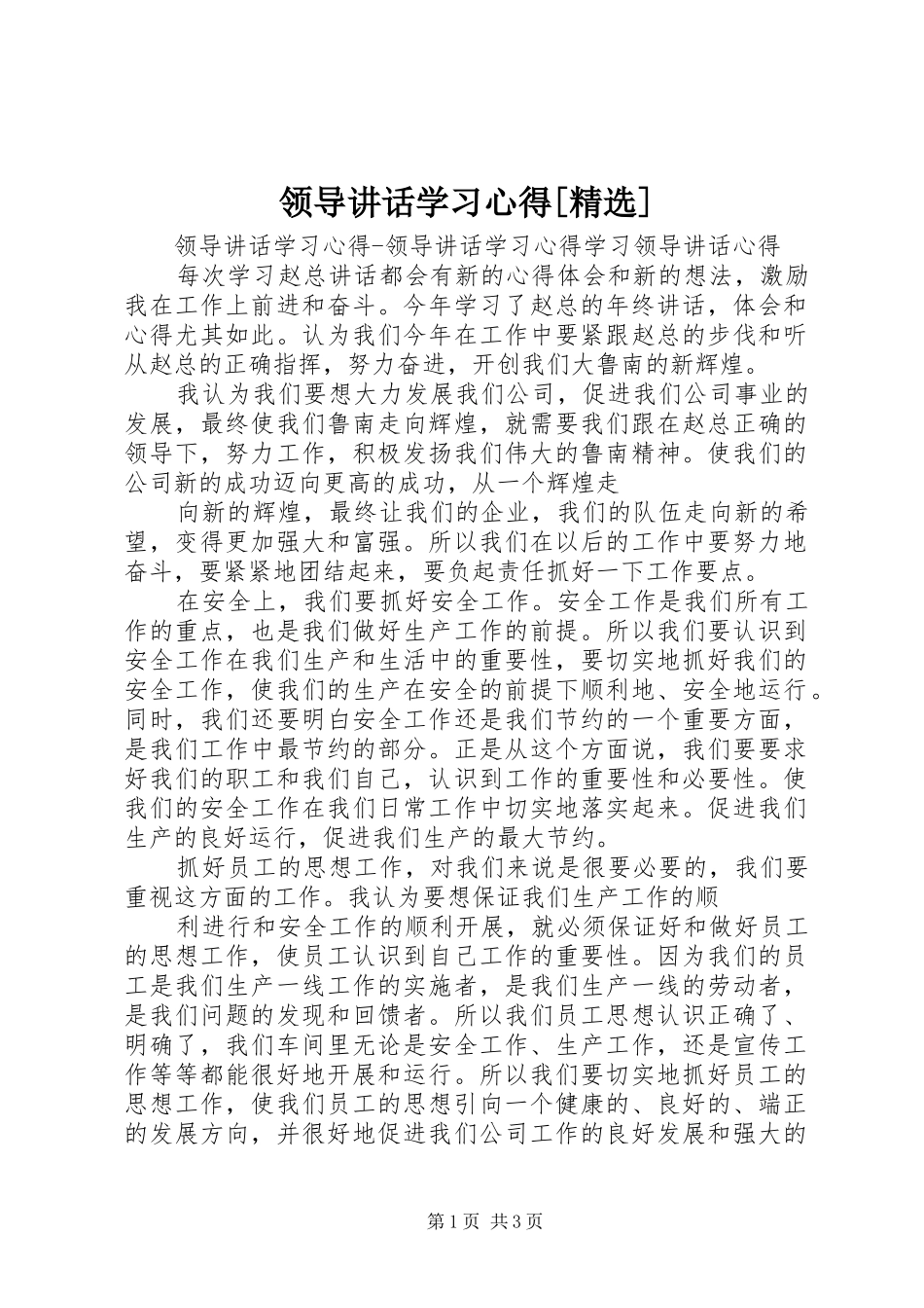 领导讲话学习心得[精选]_第1页