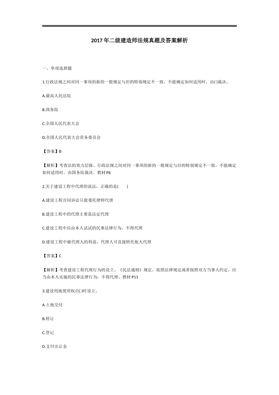 2017年二级建造师《法规》真题及参考答案_第1页