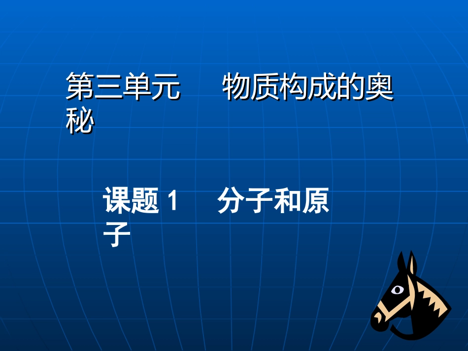初三化学分子和原子课件_第1页