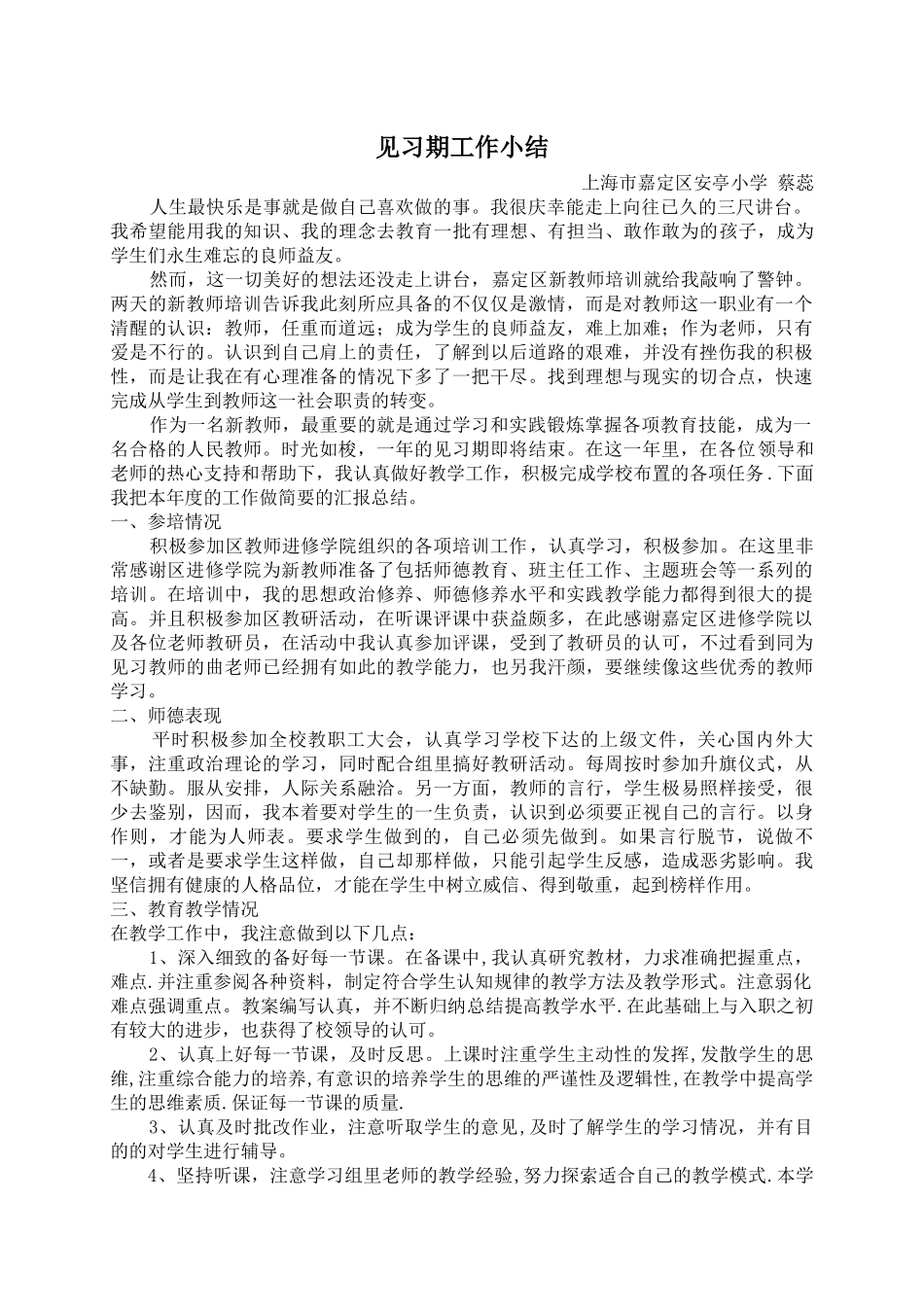 小学教师见习期工作小结_第1页