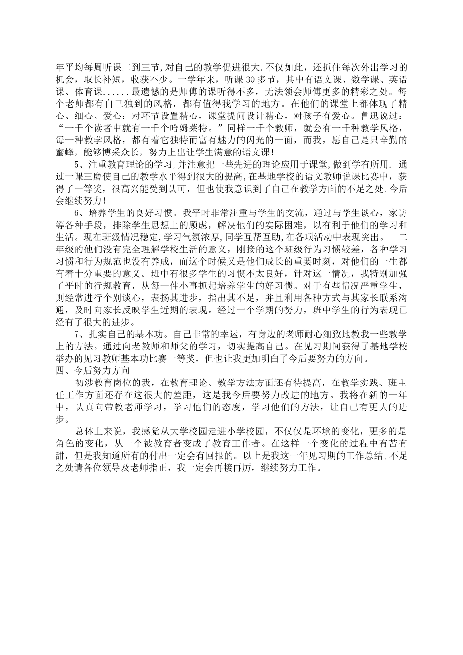 小学教师见习期工作小结_第2页