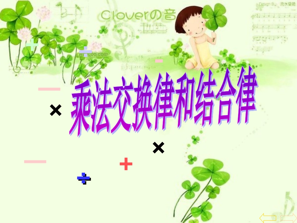 《乘法结合律》课件_第1页