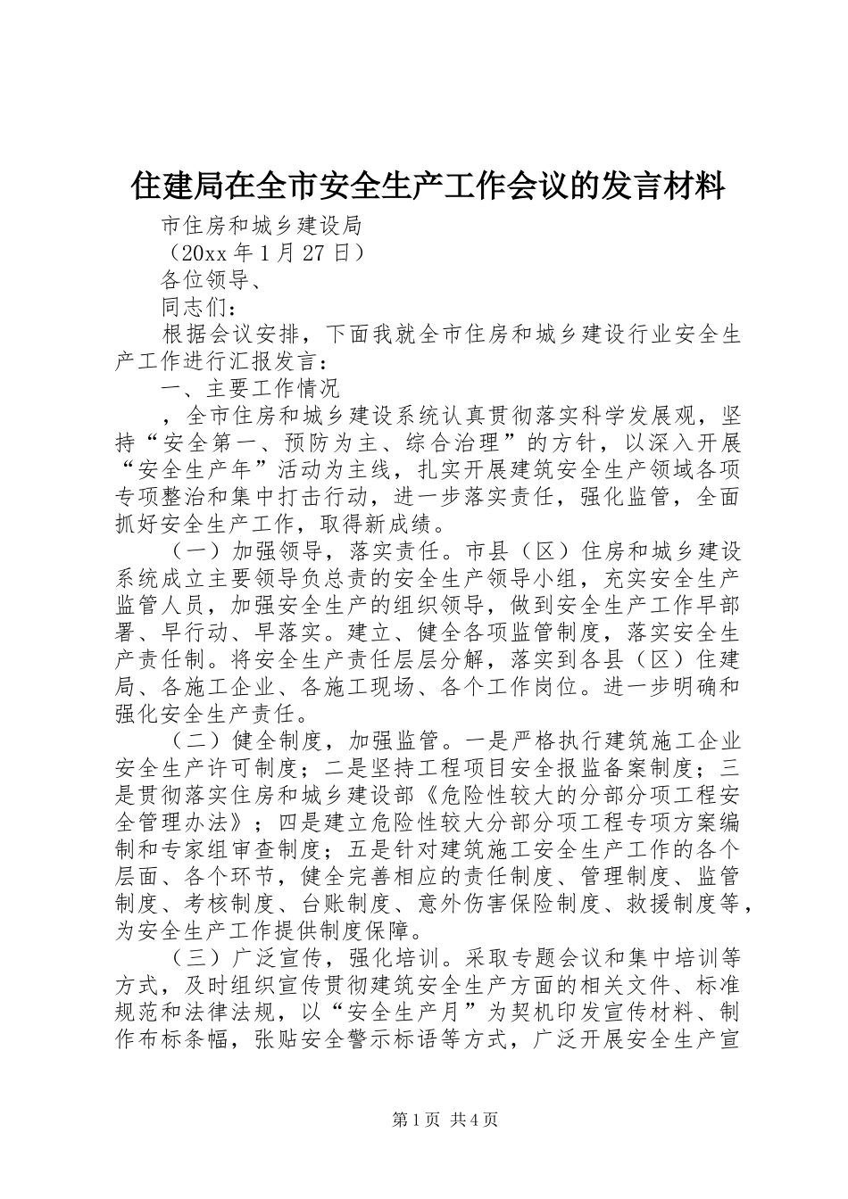 住建局在全市安全生产工作会议的发言材料_第1页