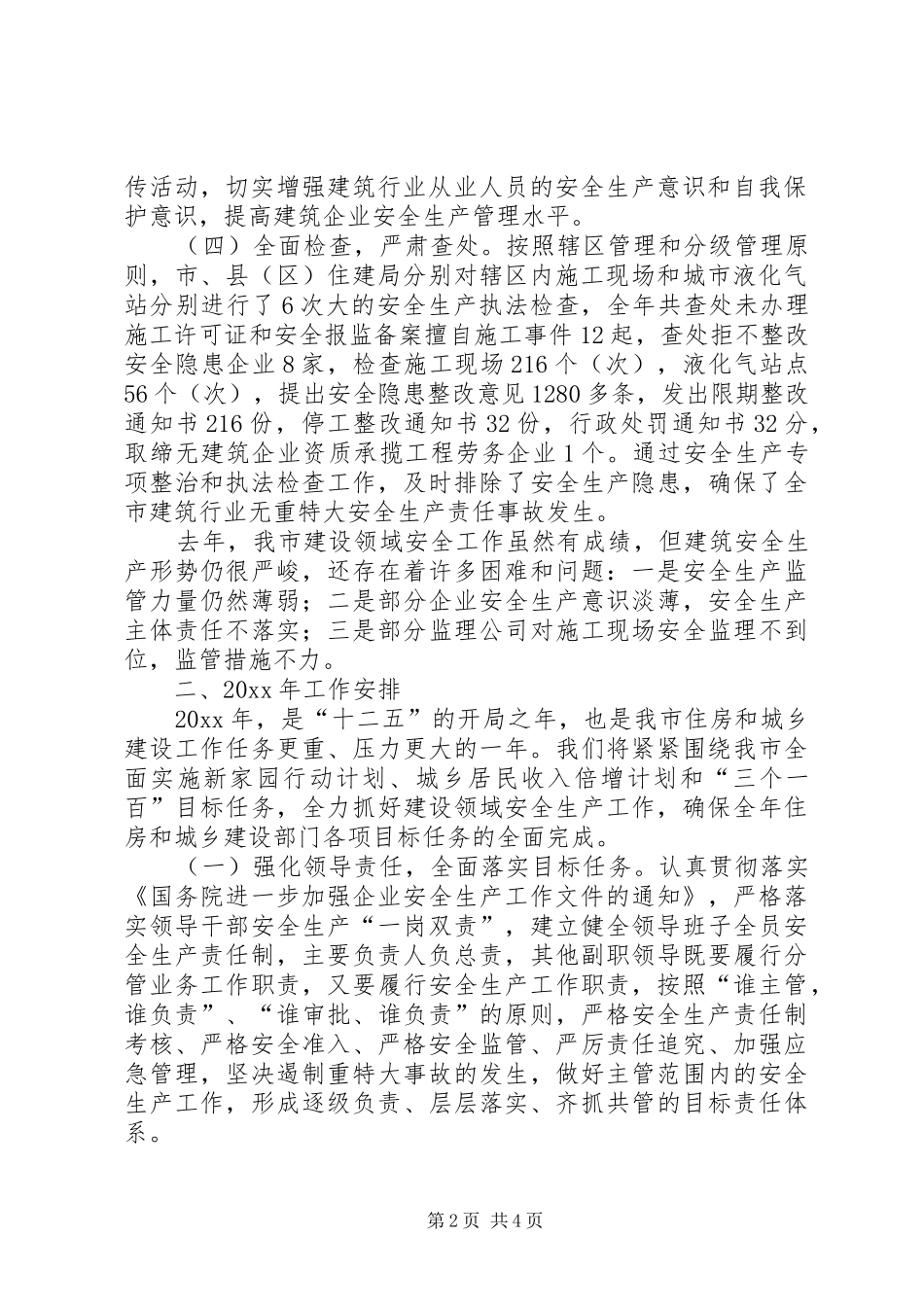 住建局在全市安全生产工作会议的发言材料_第2页