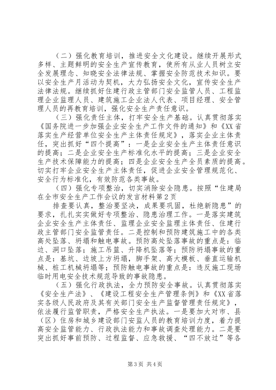 住建局在全市安全生产工作会议的发言材料_第3页